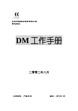 DM工作流程及步骤作业规范