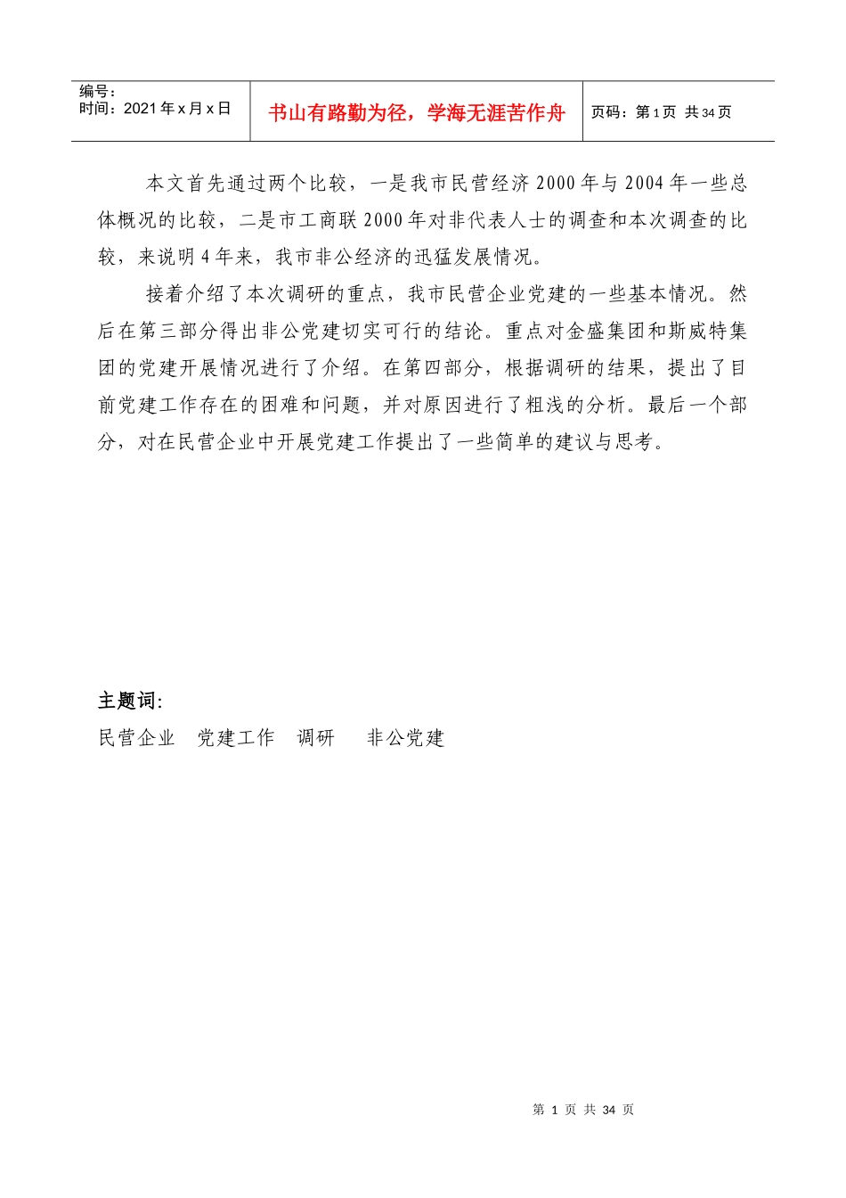 南京非公有制经济代表人士企业党建情况调查与分析_第2页