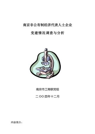 南京非公有制经济代表人士企业党建情况调查与分析