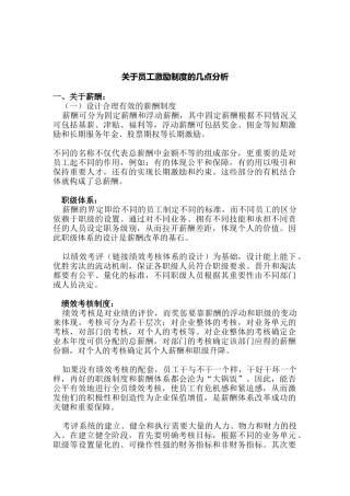 企业员工激励制度问题分析