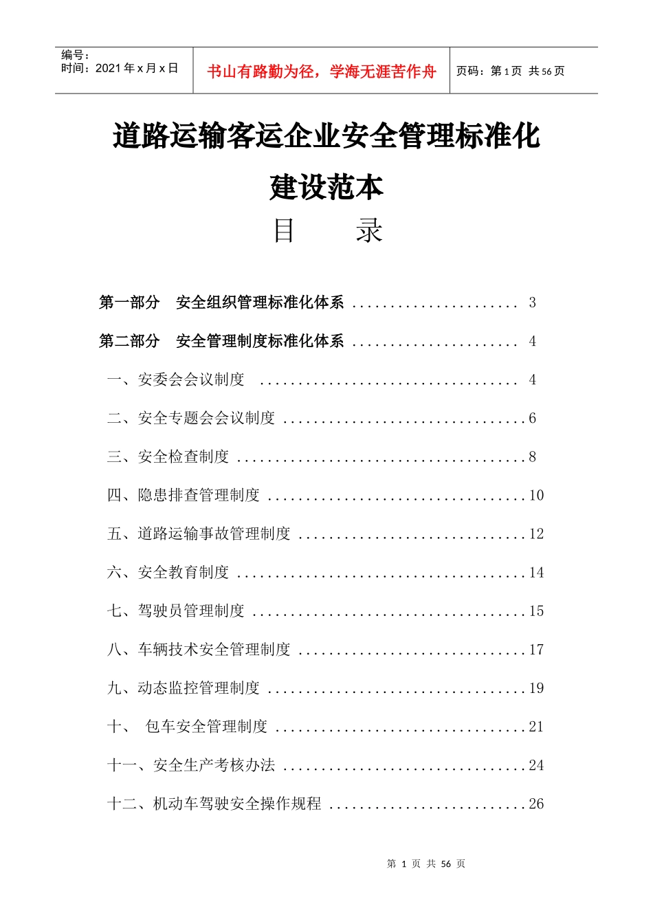 客运企业标准化_第1页