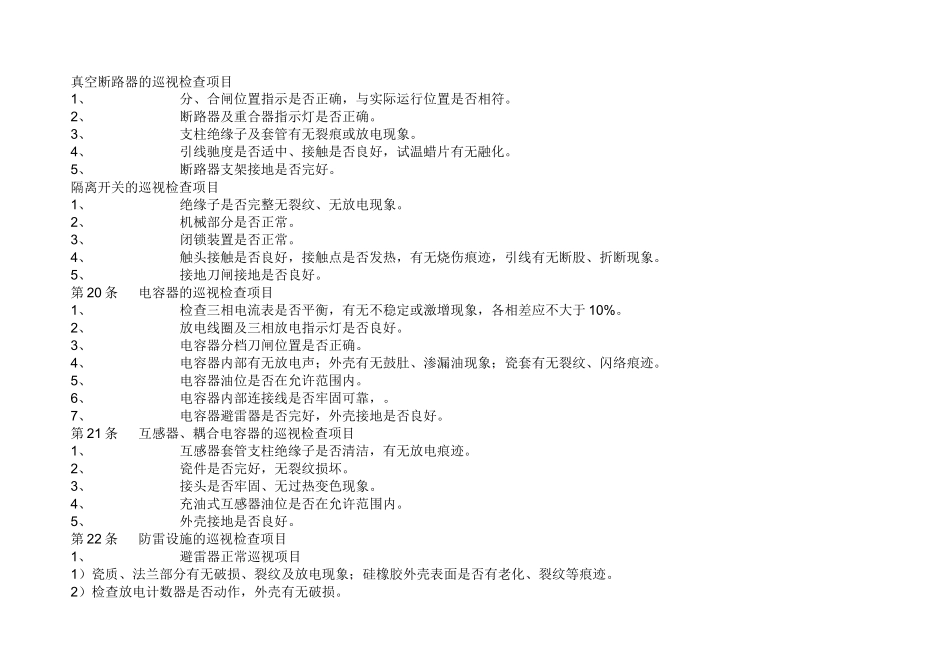 变电站巡视标准化作业指导书_第1页