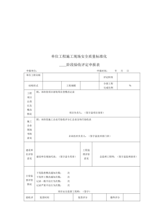 单位工程施工各阶段验收评定申报表