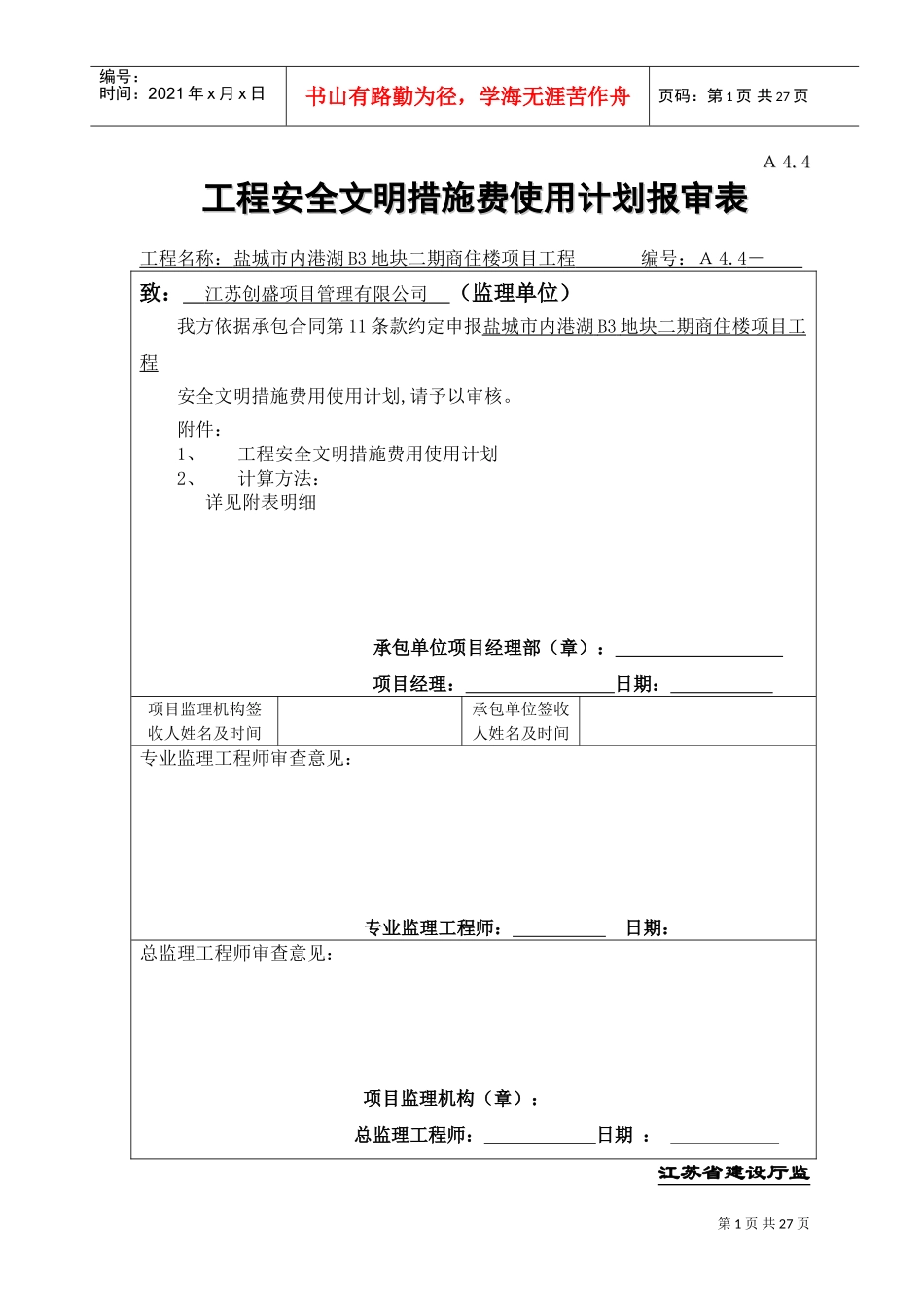 建设工程安全文明施工措施及费用支付计划审查表(DOC32页)_第1页