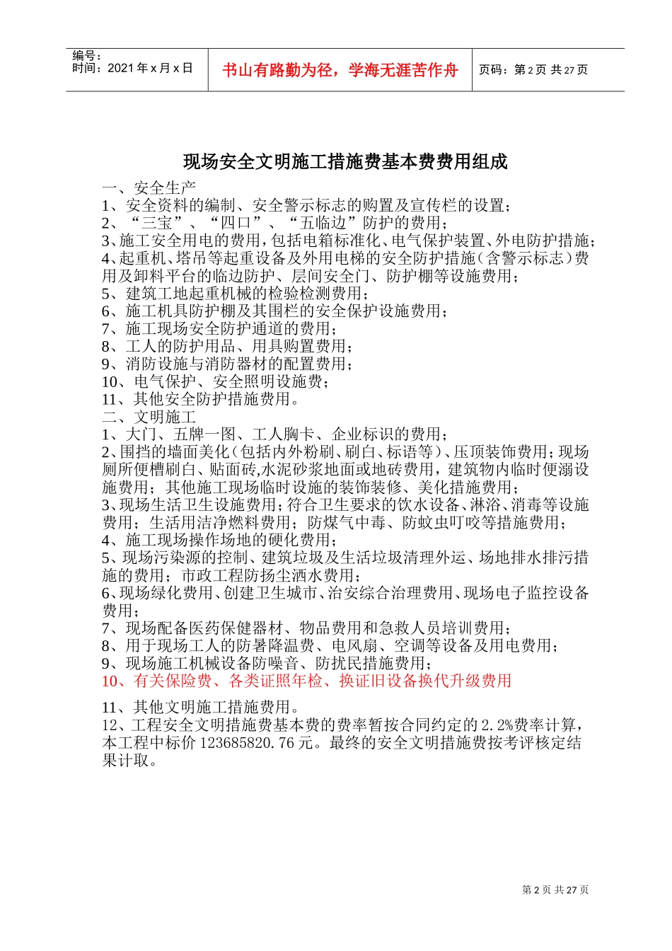 建设工程安全文明施工措施及费用支付计划审查表(DOC32页)_第2页