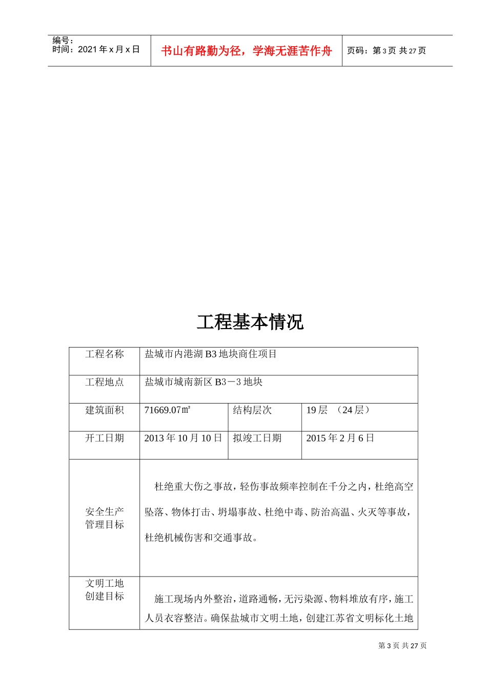 建设工程安全文明施工措施及费用支付计划审查表(DOC32页)_第3页