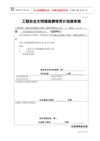建设工程安全文明施工措施及费用支付计划审查表(DOC32页)