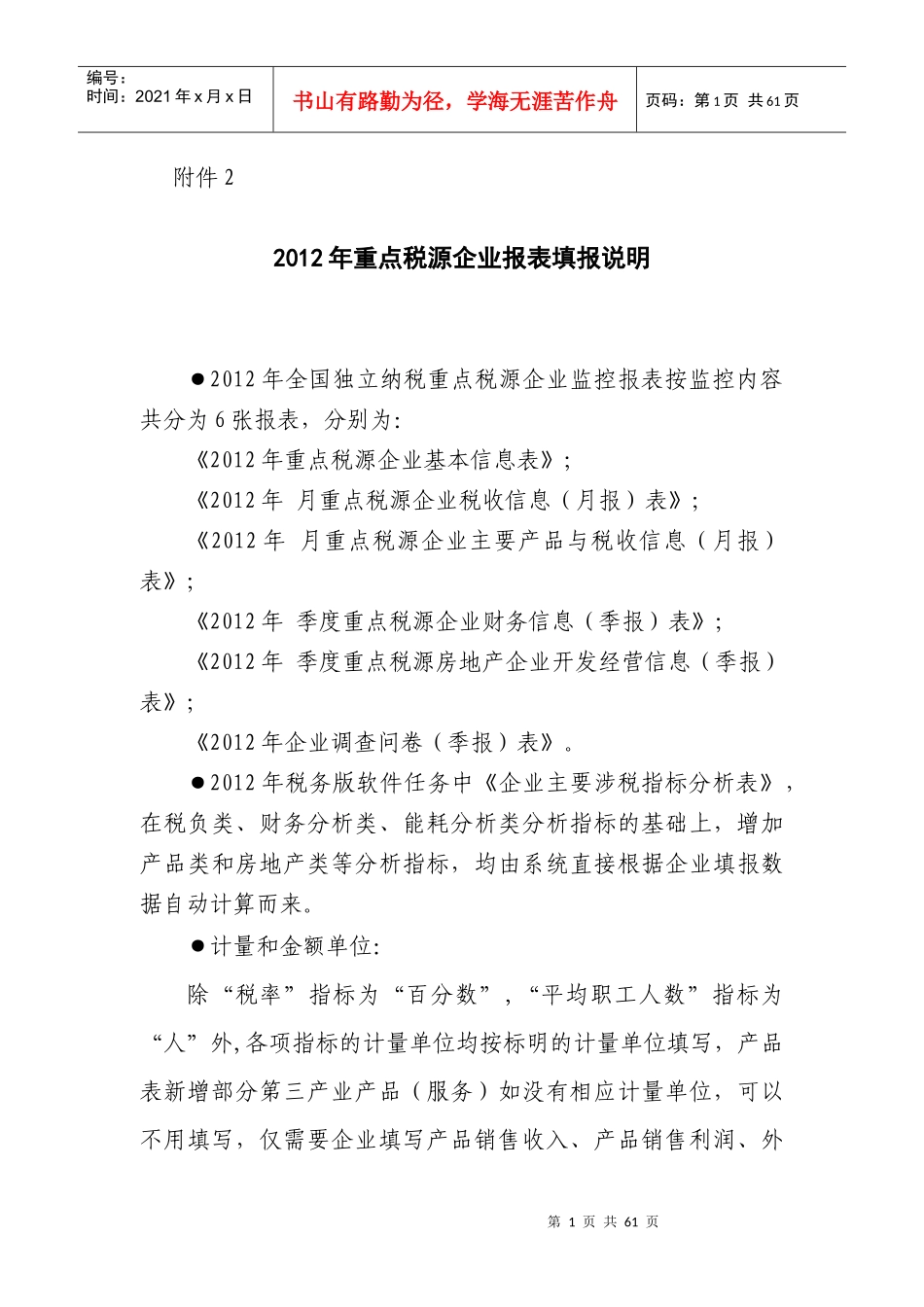 XXXX年重点税源企业报表填报说明_第1页