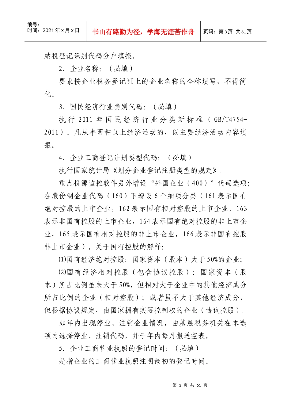 XXXX年重点税源企业报表填报说明_第3页