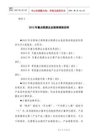 XXXX年重点税源企业报表填报说明