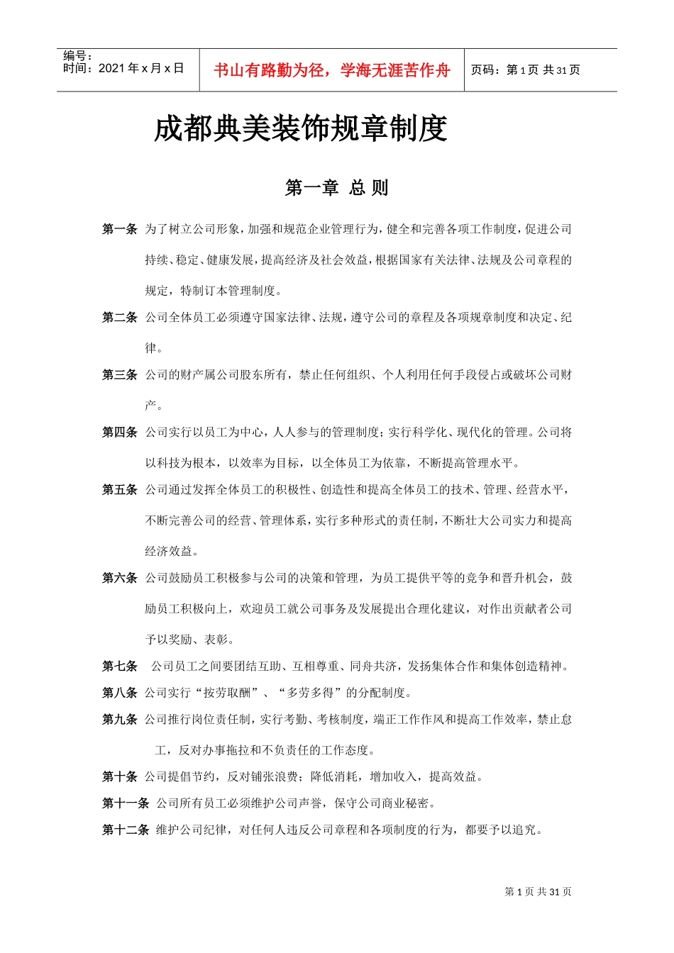 装饰公司规章制度(DOC31页)_第1页