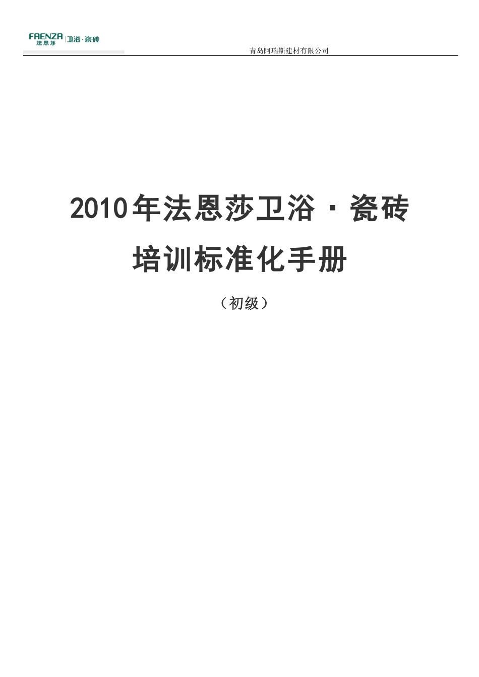 法恩莎卫浴瓷砖培训标准化手册_第1页