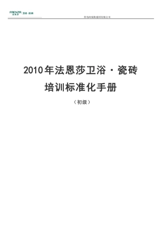 法恩莎卫浴瓷砖培训标准化手册