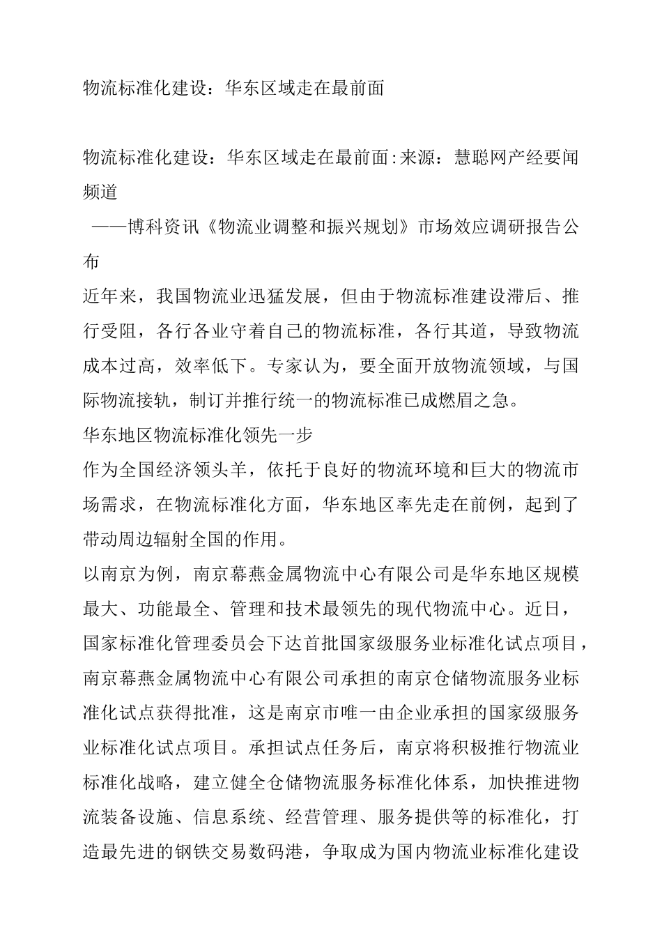 物流标准化建设华东区域走在最前面_第1页