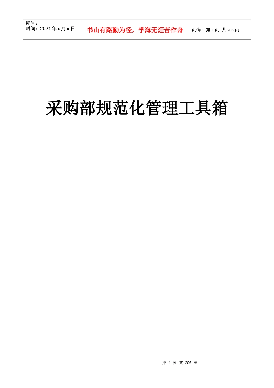 采购部规范化管理工具箱(1)_第1页