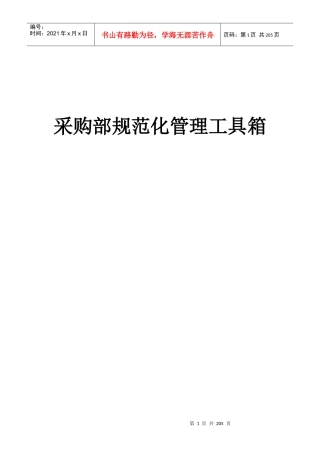 采购部规范化管理工具箱(1)