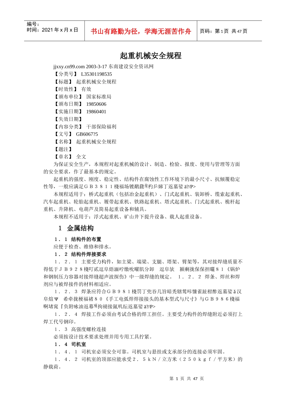 起重机安全规程、安全监察_第1页
