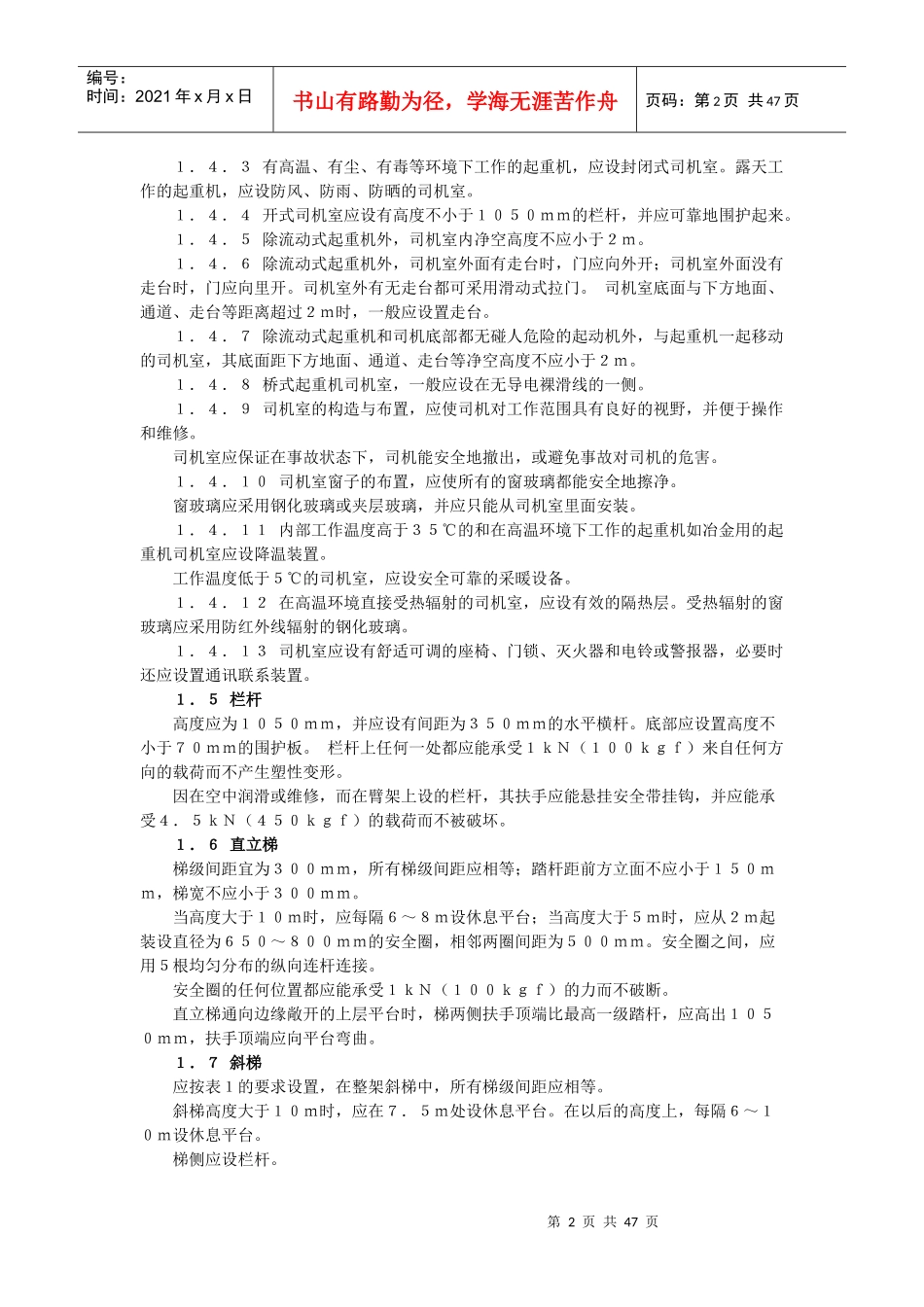 起重机安全规程、安全监察_第2页