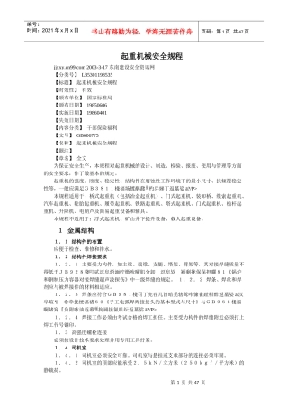 起重机安全规程、安全监察