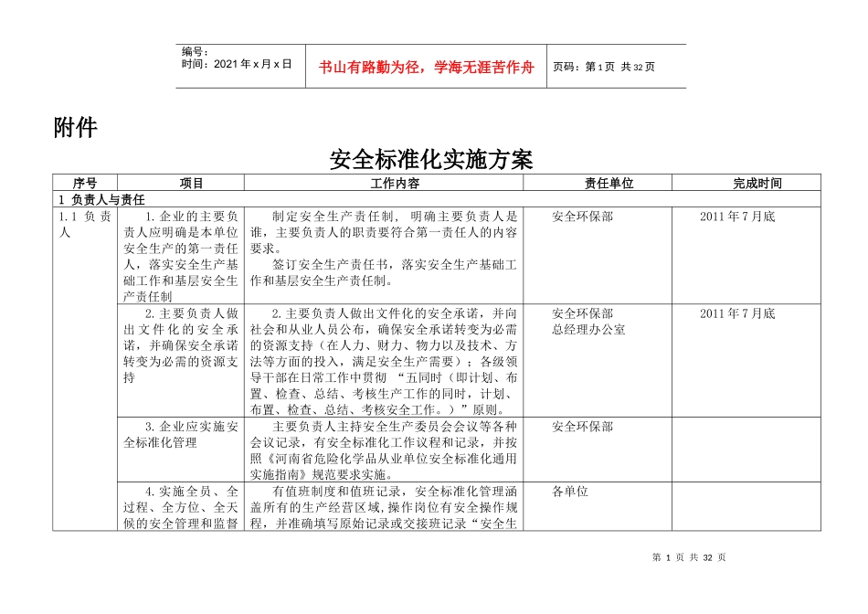 盛锐工贸公司安全标准化实施方案细则_第1页