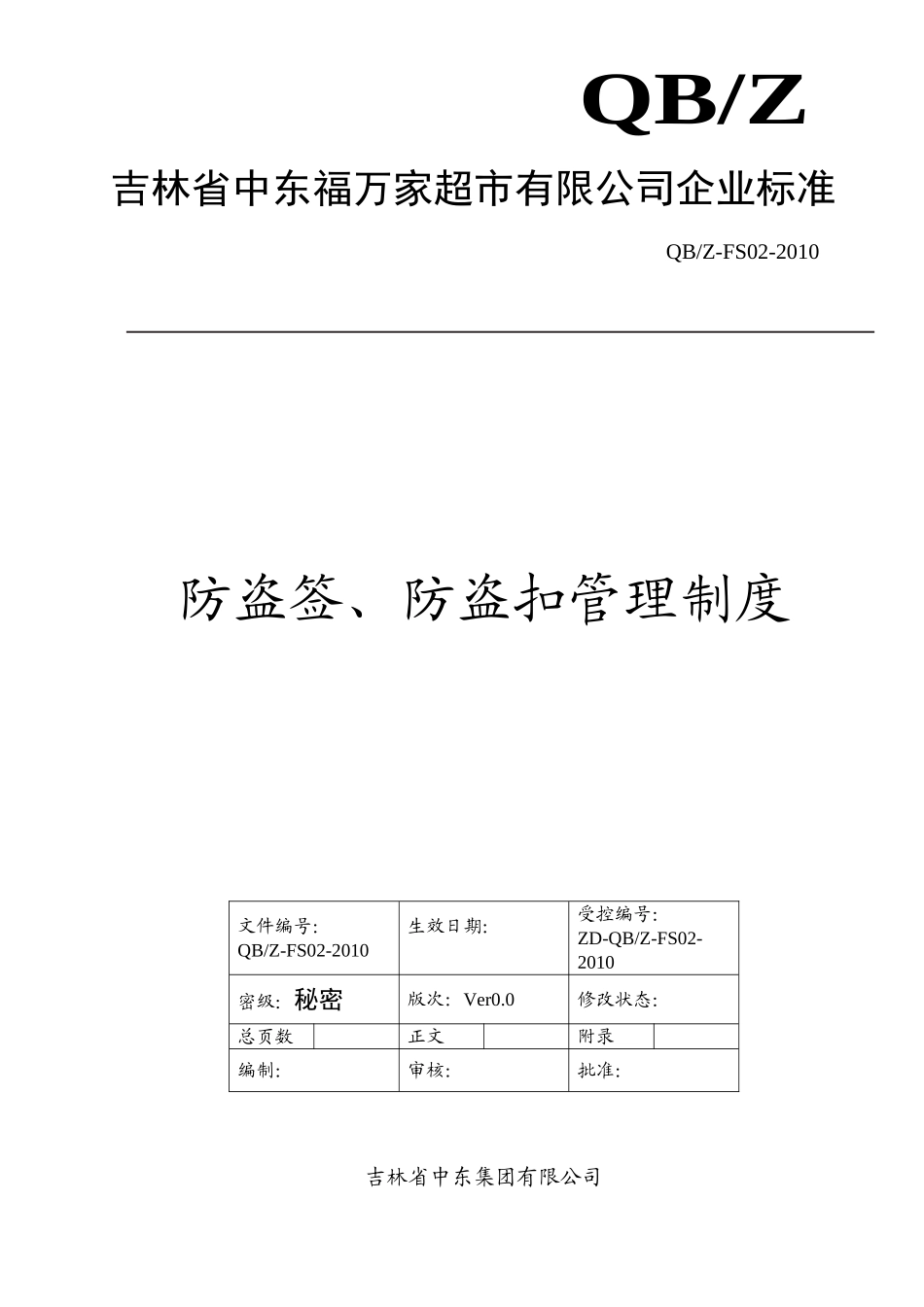 防盗签、防盗扣管理制度(DOC7页)_第1页