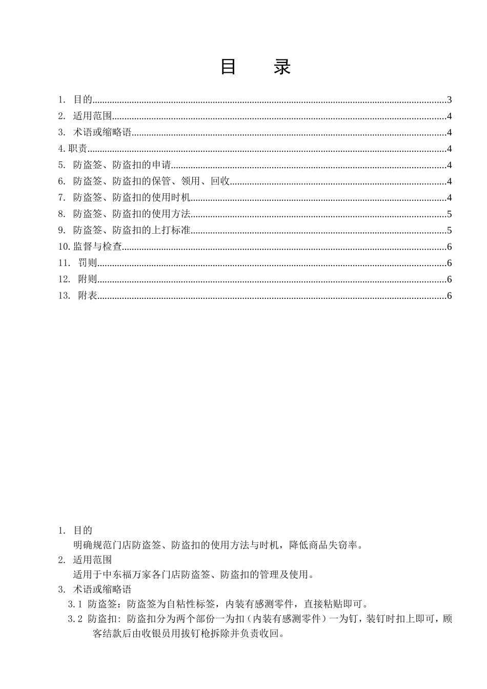 防盗签、防盗扣管理制度(DOC7页)_第3页