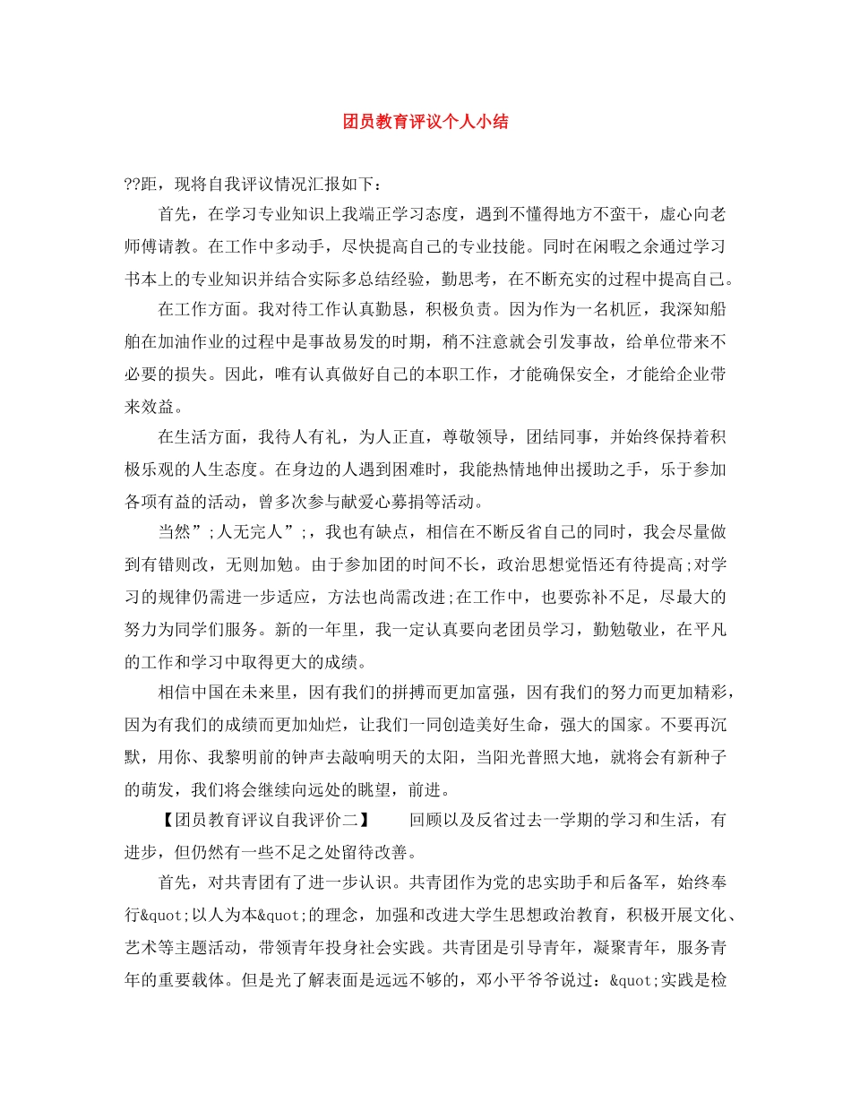 团员教育评议个人小结 _第1页