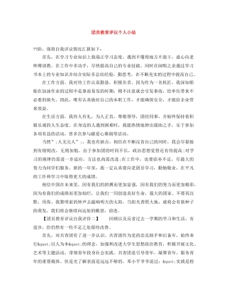 团员教育评议个人小结 