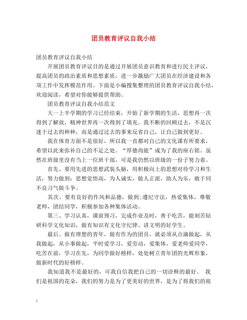 团员教育评议自我小结 _第1页