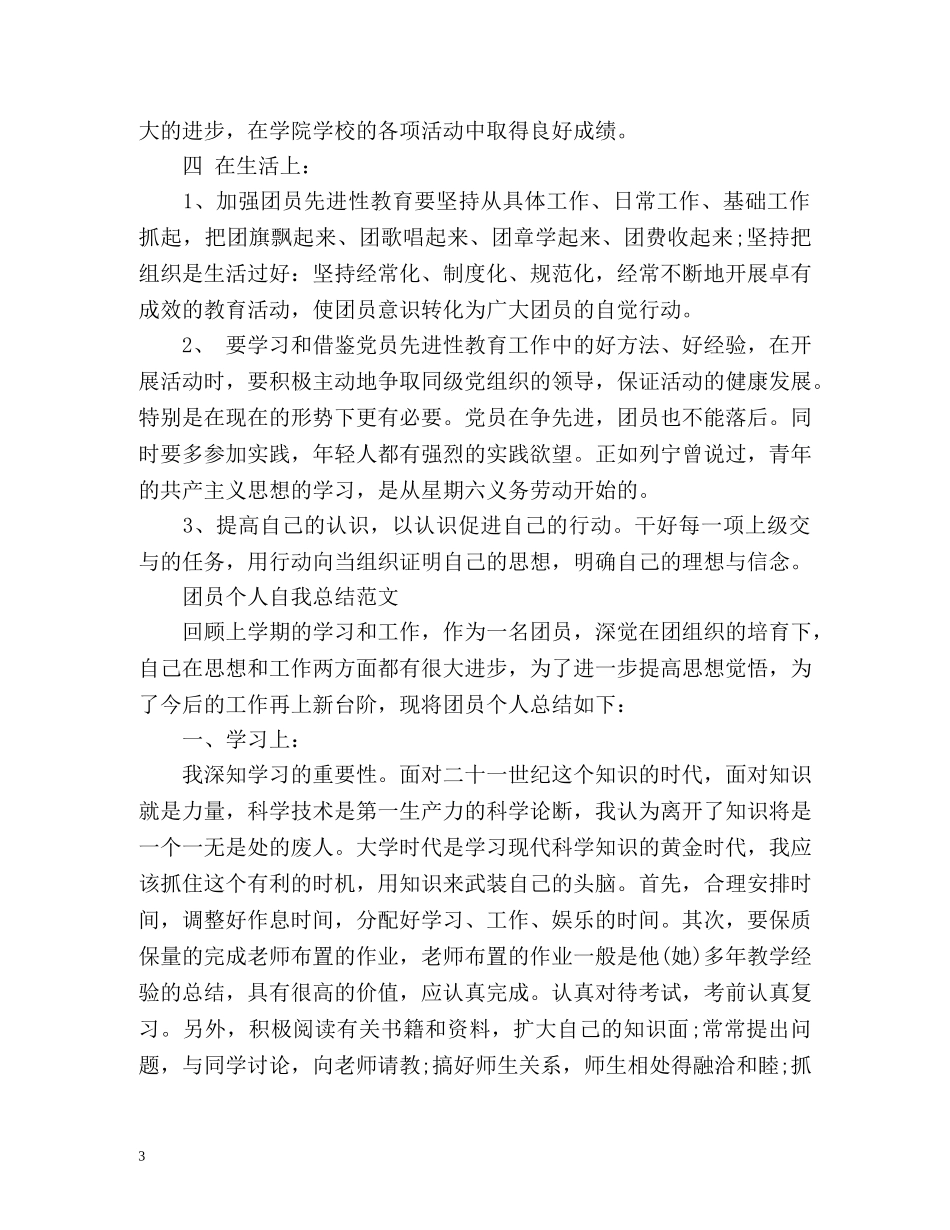 团员教育评议自我小结 _第3页