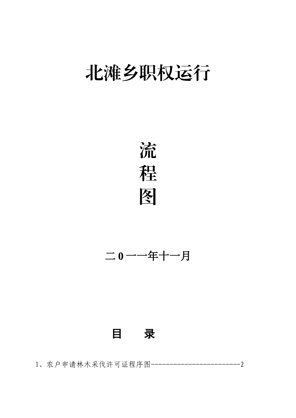 北滩乡廉政风险防控行政权力运行流程图_第1页