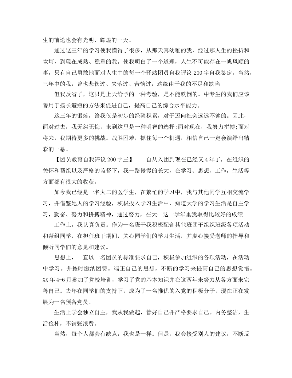 团员教育自我评议200字（共5篇） _第2页