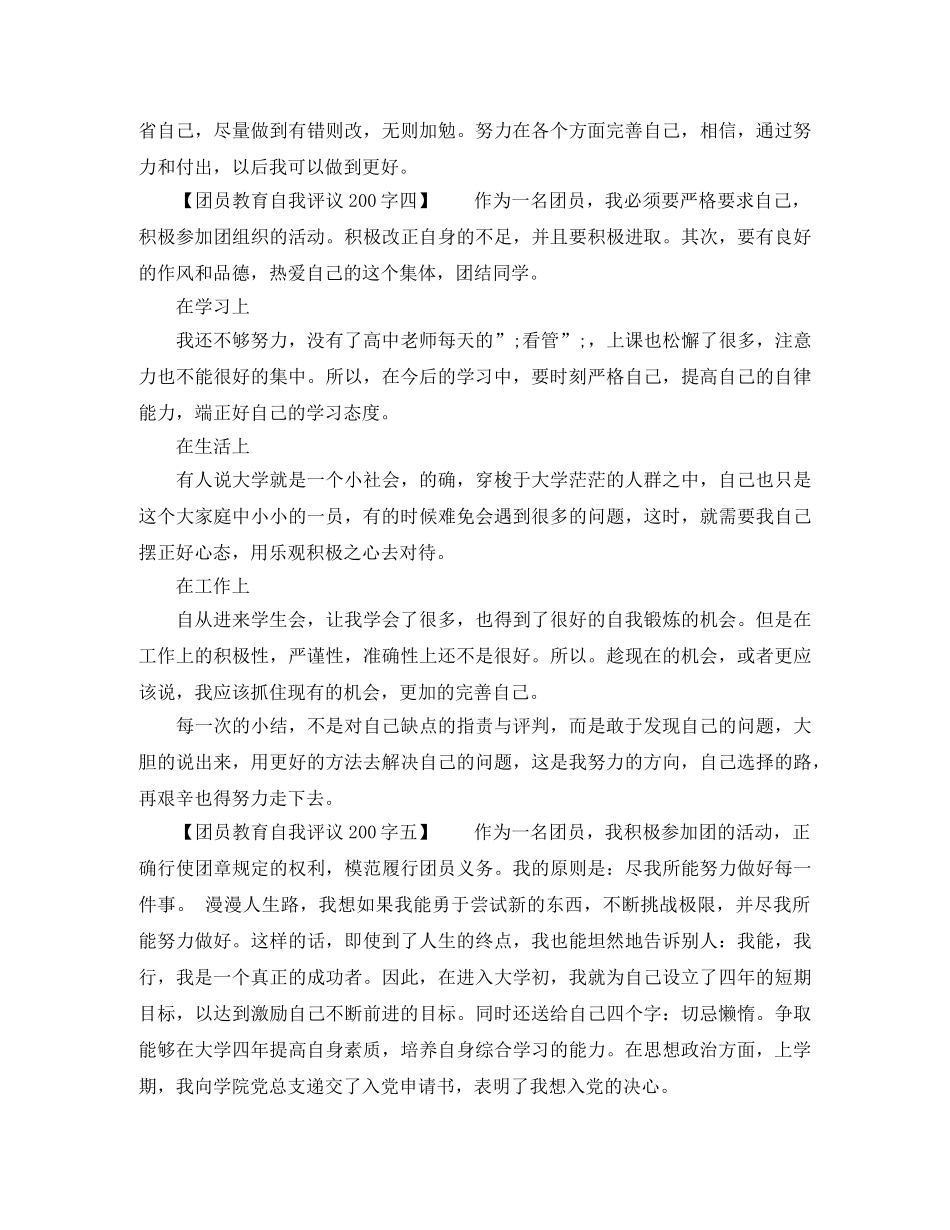 团员教育自我评议200字（共5篇） _第3页