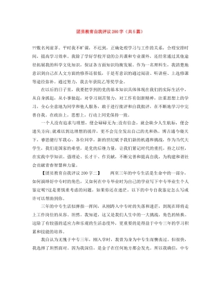 团员教育自我评议200字（共5篇） 