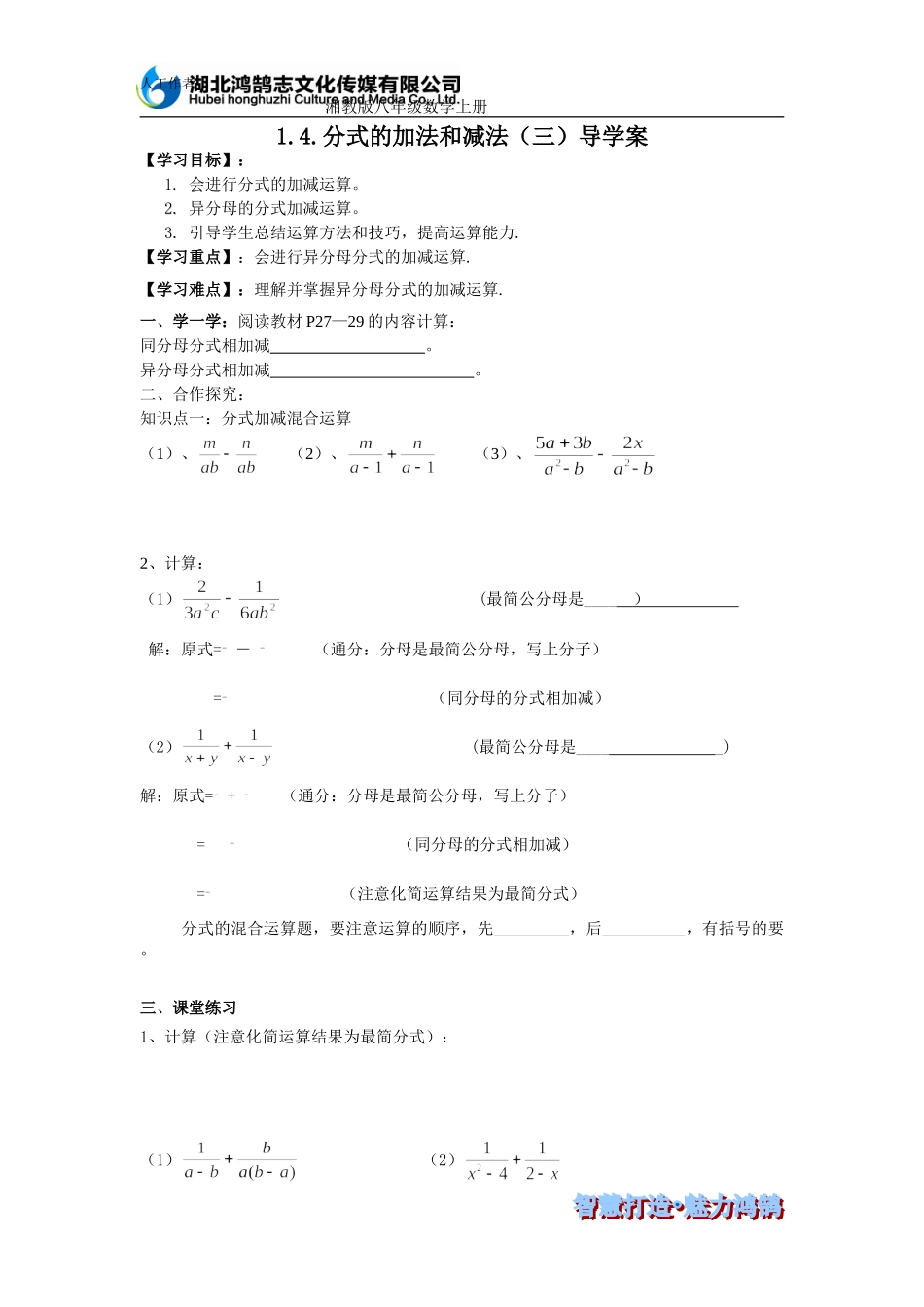 分式的加法和减法（三）导学案_第1页