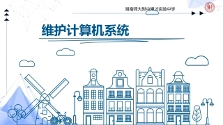 信息技术上册第06课维护计算机系统