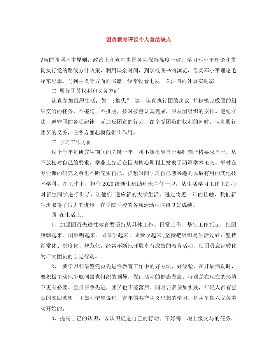 团员教育评议个人总结缺点 _第1页