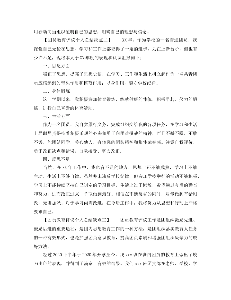 团员教育评议个人总结缺点 _第2页