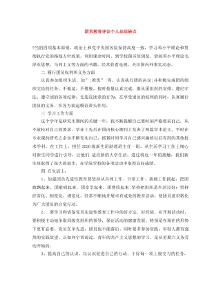 团员教育评议个人总结缺点 