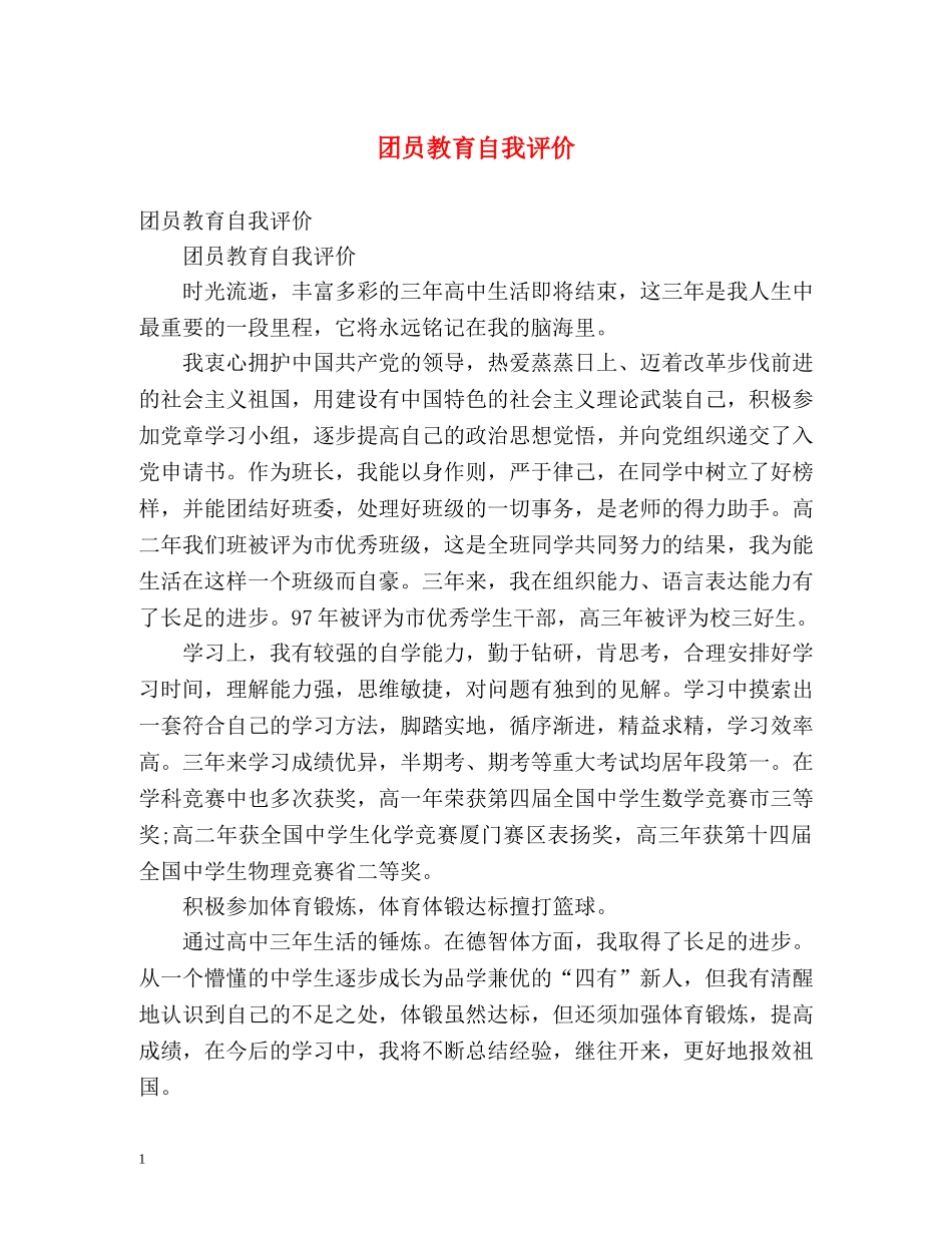 团员教育自我评价 _第1页