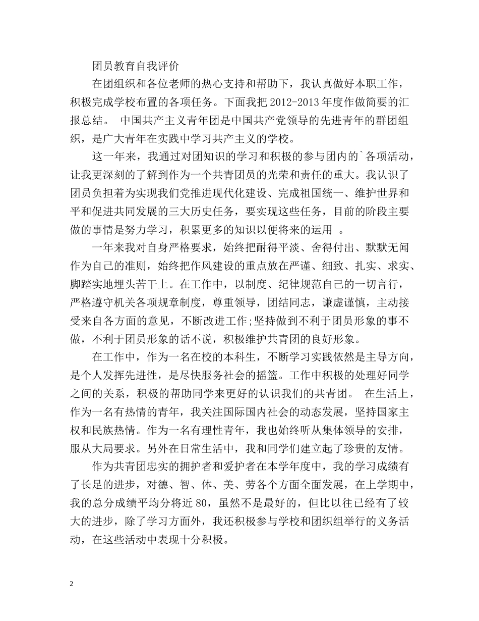 团员教育自我评价 _第2页