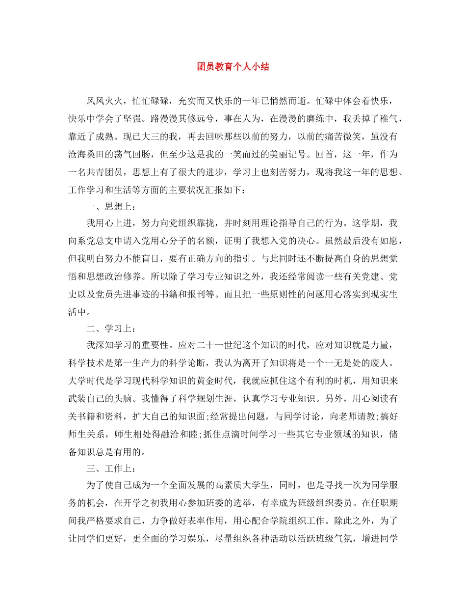 团员教育个人小结 _第1页