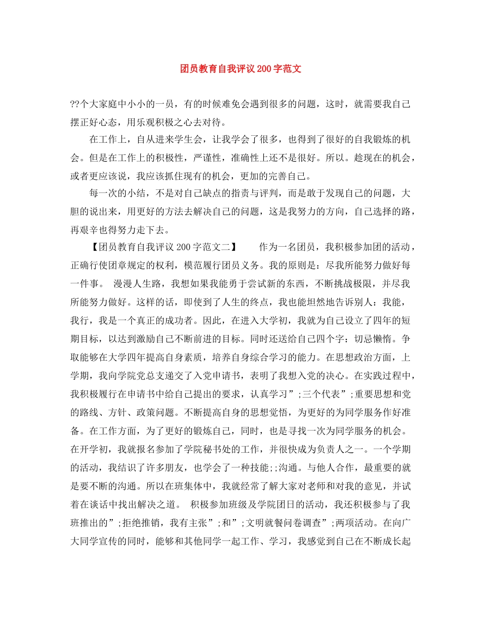 团员教育自我评议200字范文 _第1页