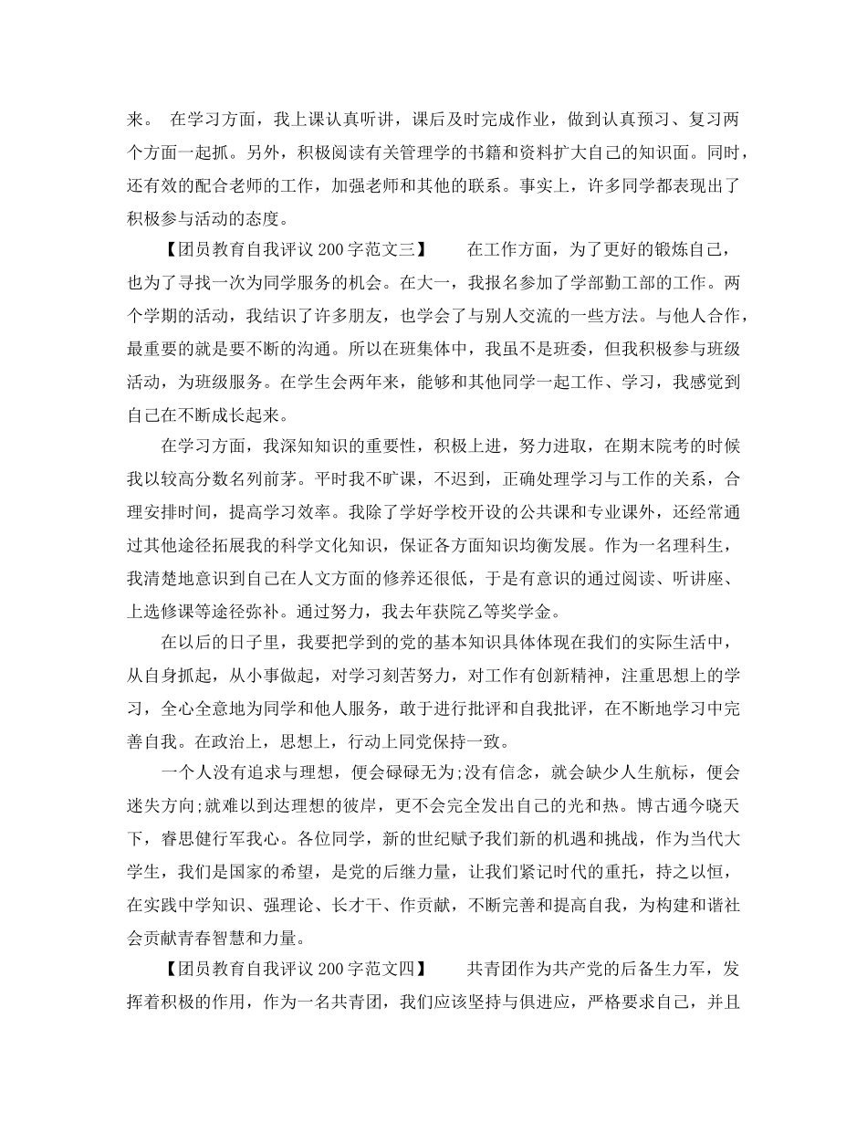 团员教育自我评议200字范文 _第2页