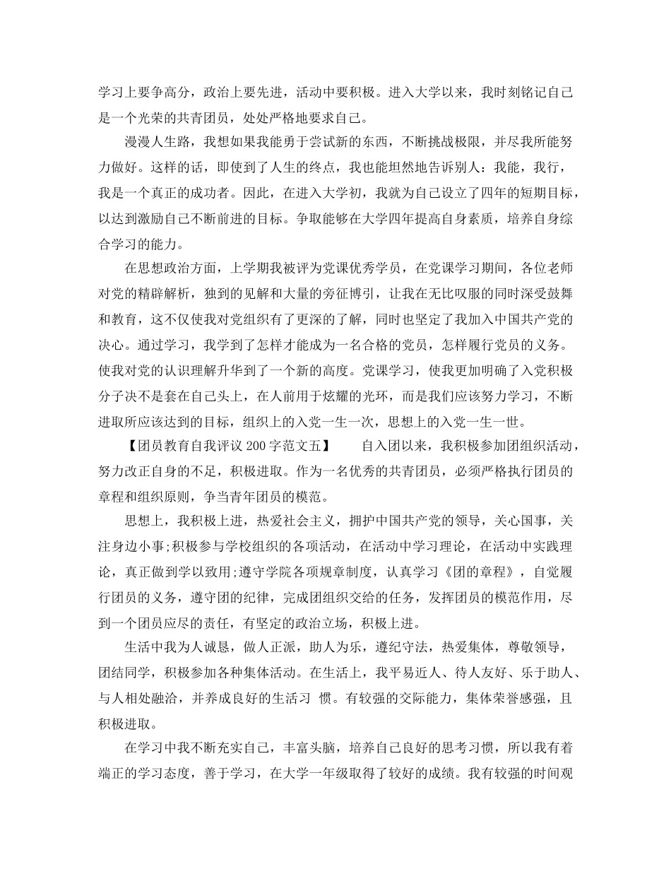 团员教育自我评议200字范文 _第3页