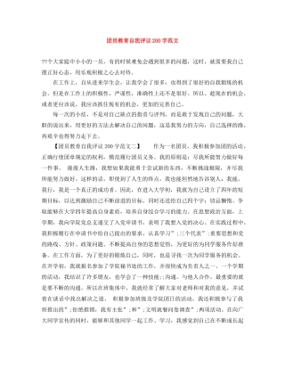 团员教育自我评议200字范文 