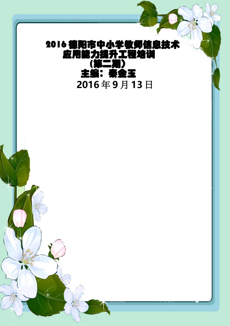 2016德阳市中小学教师信息技术应用能力提升工程培训_第1页