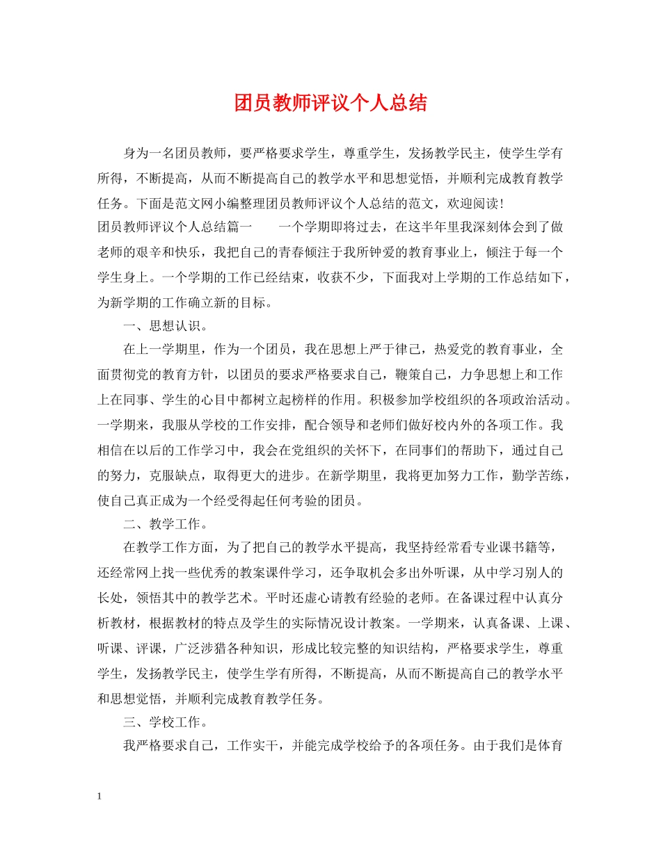 团员教师评议个人总结 _第1页
