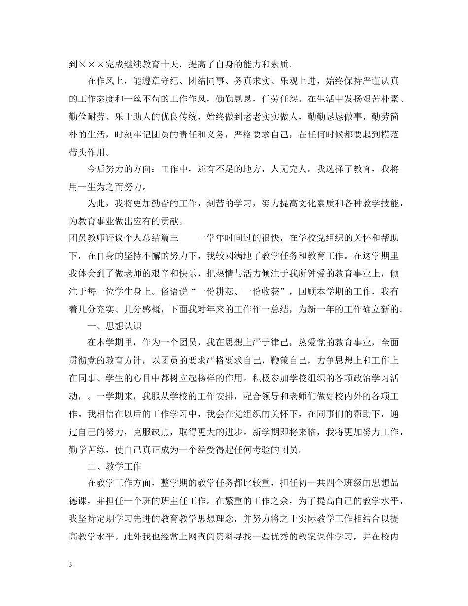 团员教师评议个人总结 _第3页