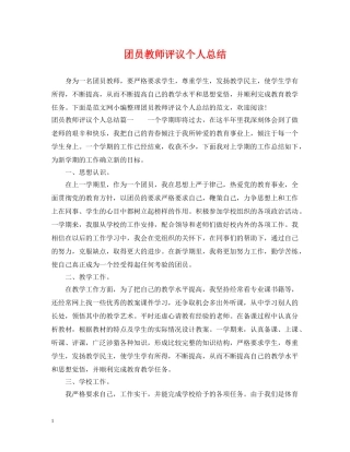 团员教师评议个人总结 
